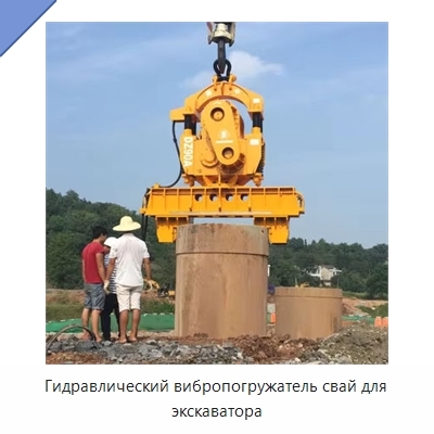 Гидравлический вибропогружатель свай для экскаватора