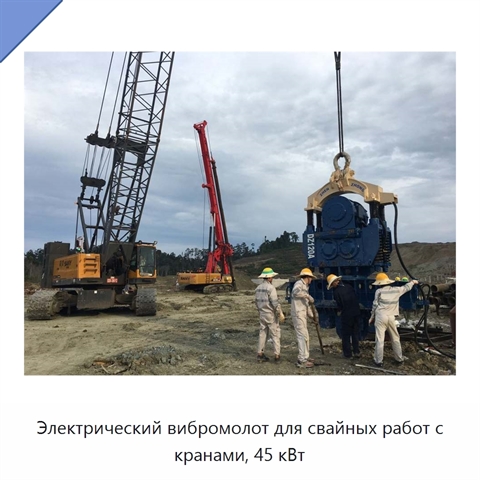 Электрический вибромолот для свайных работ с кранами, 45 кВт
