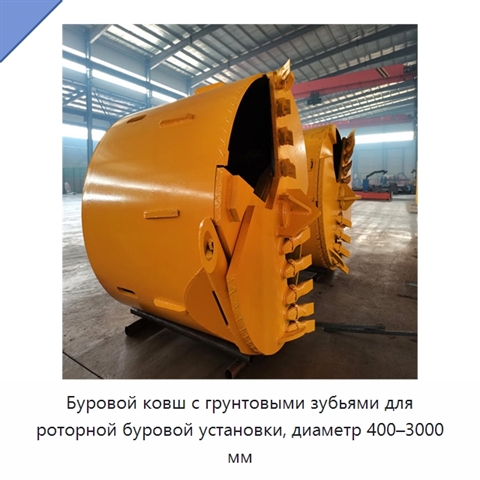 Буровой ковш с грунтовыми зубьями для роторной буровой установки, диаметр 400–3000 мм