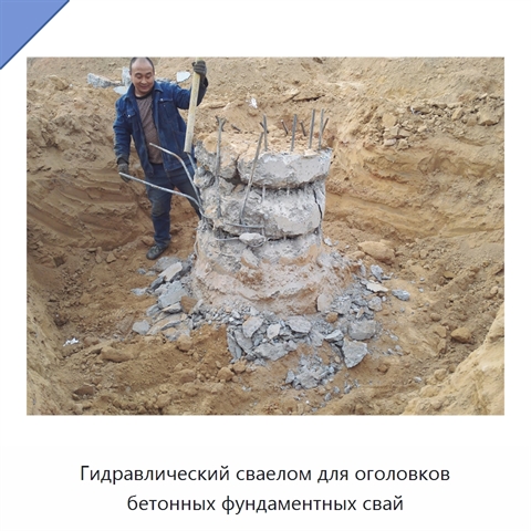 Гидравлический сваелом для оголовков бетонных фундаментных свай