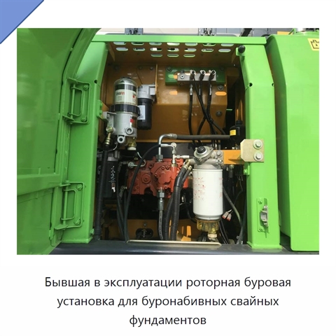 Бывшая в эксплуатации роторная буровая установка для буронабивных свайных фундаментов