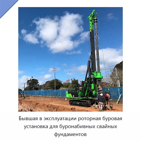 Бывшая в эксплуатации роторная буровая установка для буронабивных свайных фундаментов