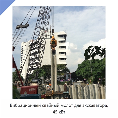 Вибрационный свайный молот для экскаватора, 45 кВт