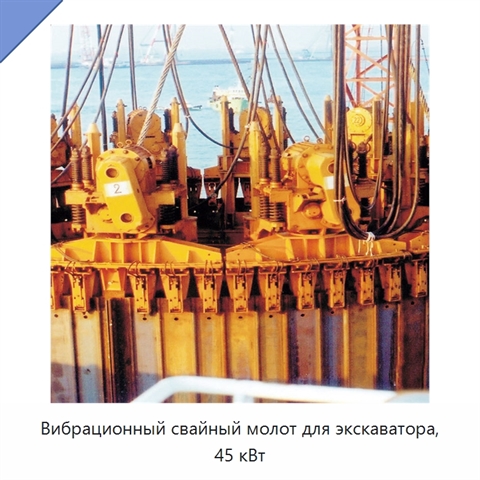 Вибрационный свайный молот для экскаватора, 45 кВт
