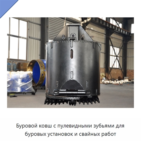 Буровой ковш с пулевидными зубьями для буровых установок и свайных работ