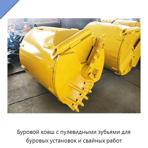 Буровой ковш с пулевидными зубьями для буровых установок и свайных работ
