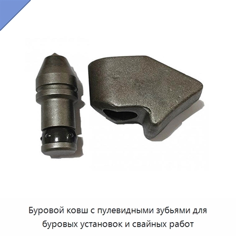 Буровой ковш с пулевидными зубьями для буровых установок и свайных работ