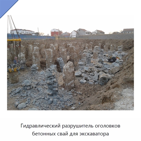 Гидравлический разрушитель оголовков бетонных свай для экскаватора