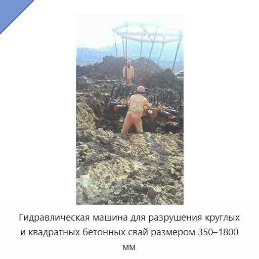 Гидравлическая машина для разрушения круглых и квадратных бетонных свай размером 350–1800 мм — Навесное оборудование для строительной техники