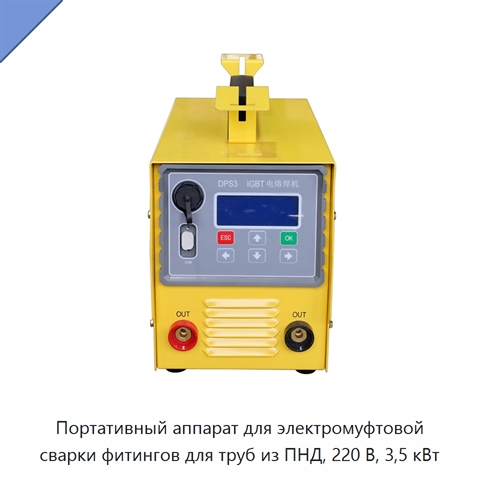Портативный аппарат для электромуфтовой сварки фитингов для труб из ПНД, 220 В, 3,5 кВт