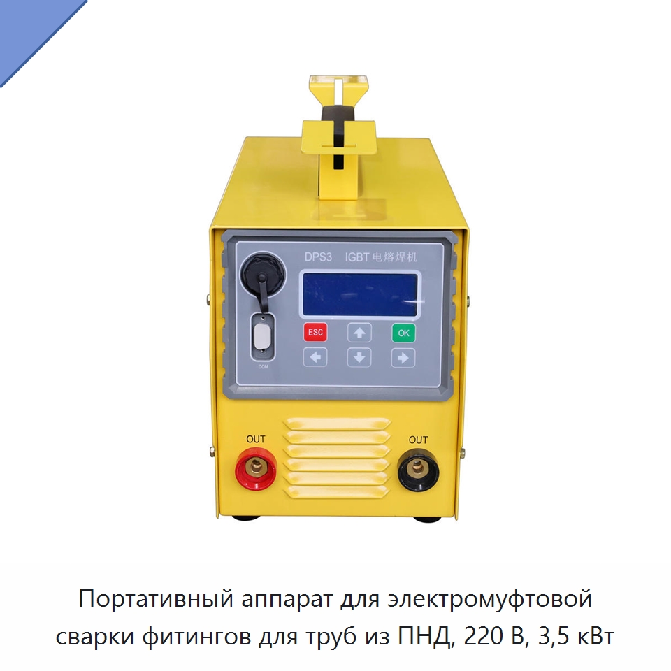 Портативный аппарат для электромуфтовой сварки фитингов для труб из ПНД, 220 В, 3,5 кВт — Машины для стыковой сварки