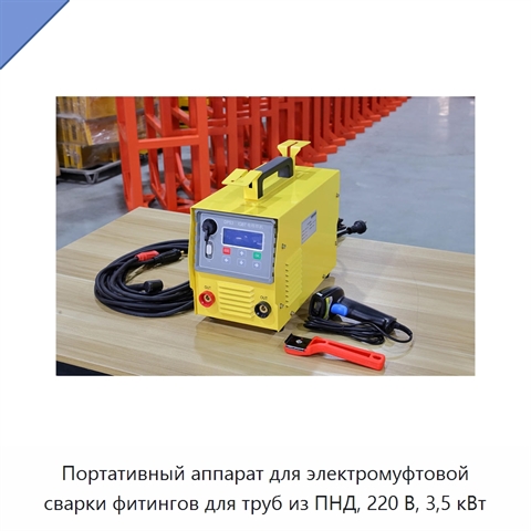 Портативный аппарат для электромуфтовой сварки фитингов для труб из ПНД, 220 В, 3,5 кВт