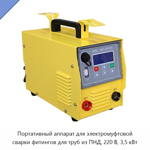 Портативный аппарат для электромуфтовой сварки фитингов для труб из ПНД, 220 В, 3,5 кВт