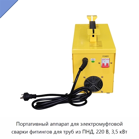 Портативный аппарат для электромуфтовой сварки фитингов для труб из ПНД, 220 В, 3,5 кВт