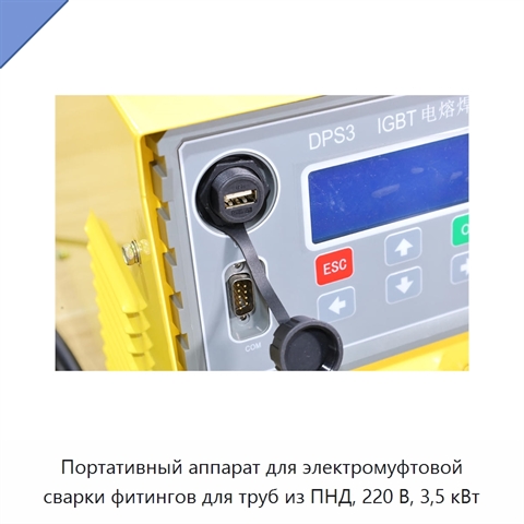 Портативный аппарат для электромуфтовой сварки фитингов для труб из ПНД, 220 В, 3,5 кВт