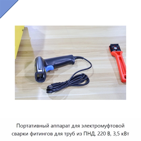 Портативный аппарат для электромуфтовой сварки фитингов для труб из ПНД, 220 В, 3,5 кВт