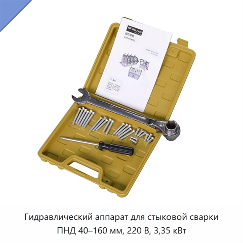 Гидравлический аппарат для стыковой сварки ПНД 40–160 мм, 220 В, 3,35 кВт