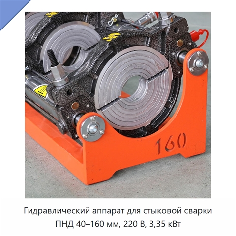 Гидравлический аппарат для стыковой сварки ПНД 40–160 мм, 220 В, 3,35 кВт