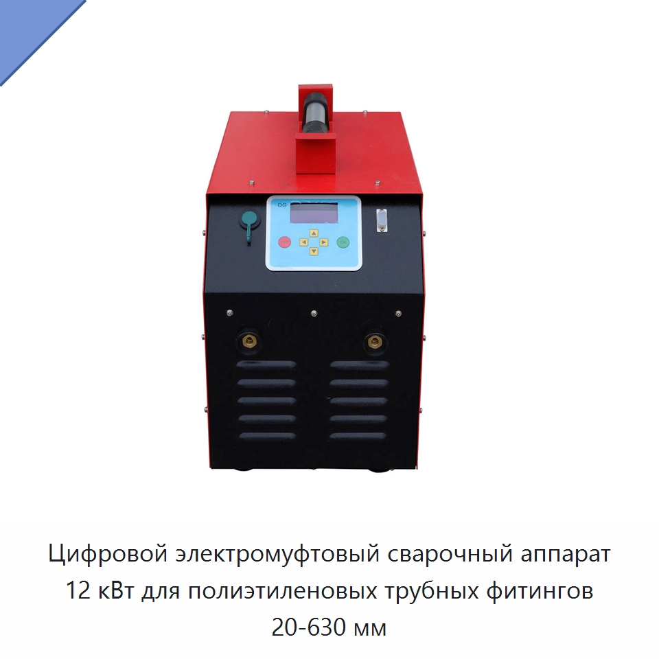 Цифровой электромуфтовый сварочный аппарат 12 кВт для полиэтиленовых трубных фитингов 20-630 мм