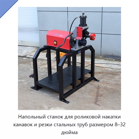Напольный станок для роликовой накатки канавок и резки стальных труб размером 8–32 дюйма