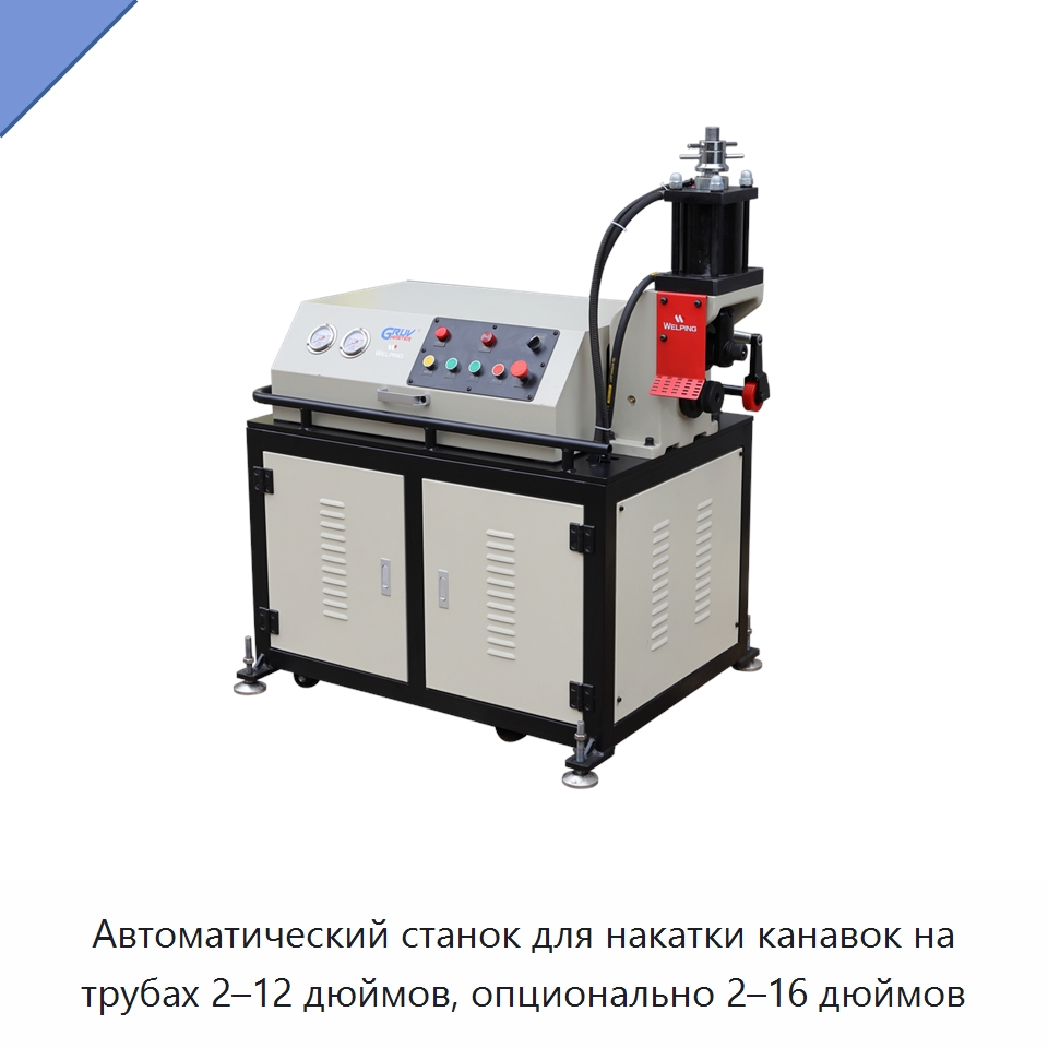 Автоматический станок для накатки канавок на трубах 2–12 дюймов, опционально 2–16 дюймов — Прочее сервисное оборудование