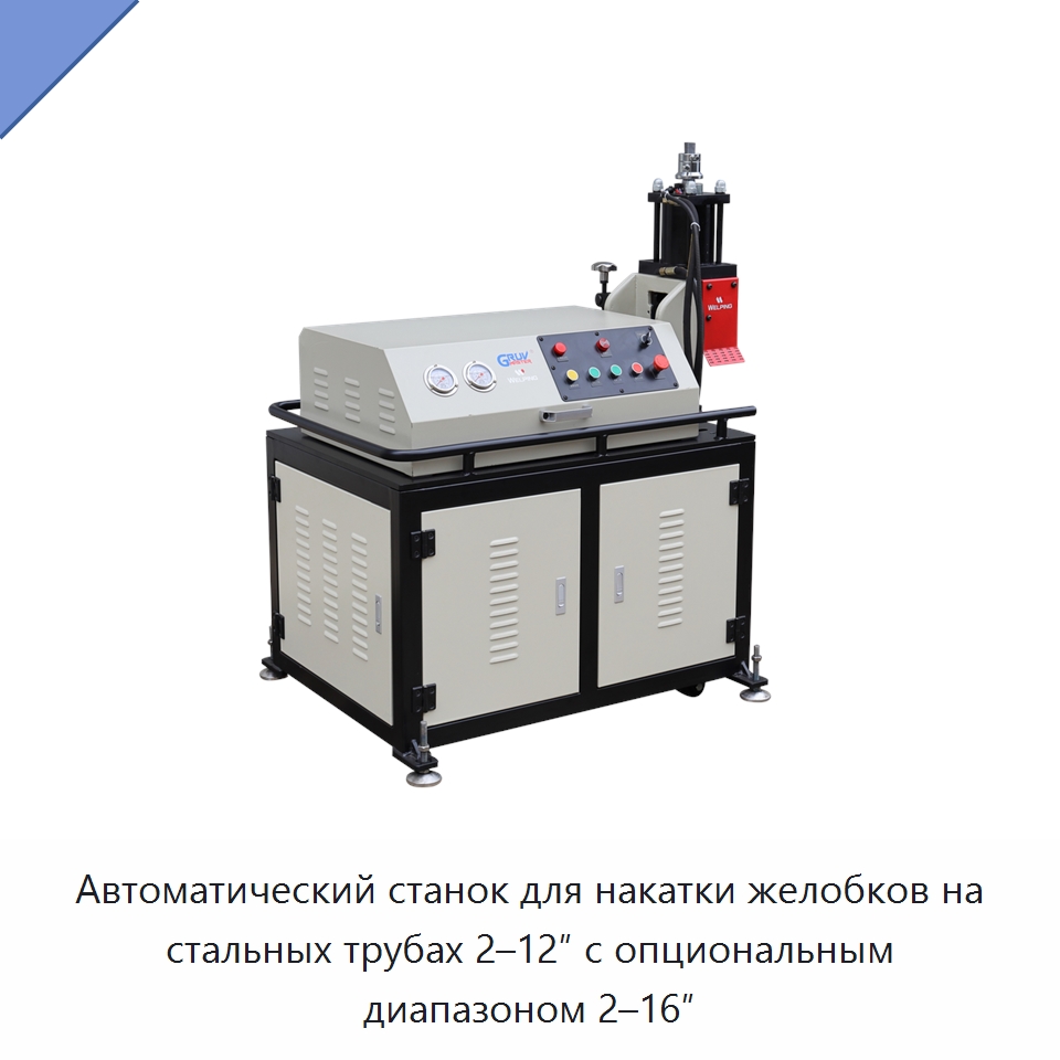 Автоматический станок для накатки желобков на стальных трубах 2–12″ с опциональным диапазоном 2–16″ — Прочее сервисное оборудование