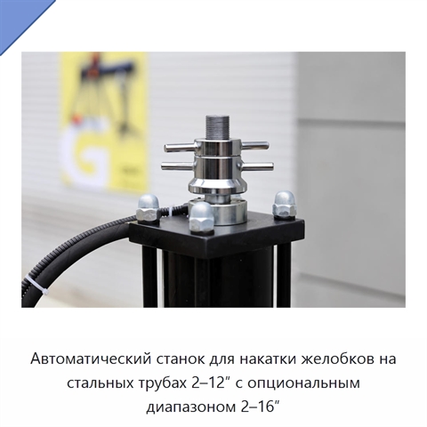Автоматический станок для накатки желобков на стальных трубах 2–12″ с опциональным диапазоном 2–16″