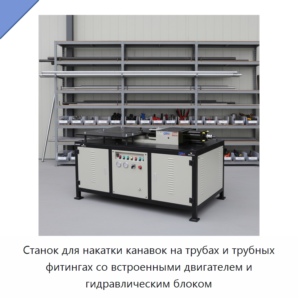 Станок для накатки канавок на трубах и трубных фитингах со встроенными двигателем и гидравлическим блоком — Прочее сервисное оборудование