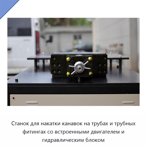 Станок для накатки канавок на трубах и трубных фитингах со встроенными двигателем и гидравлическим блоком