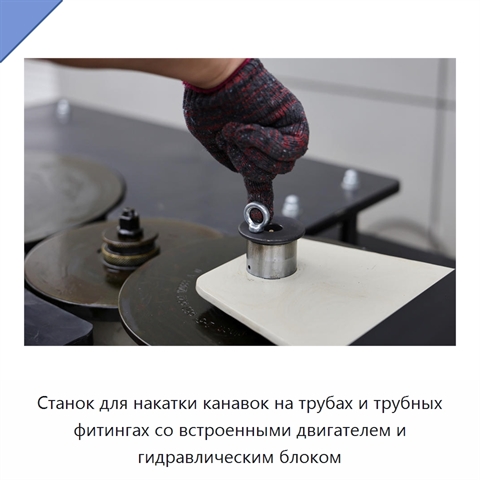 Станок для накатки канавок на трубах и трубных фитингах со встроенными двигателем и гидравлическим блоком
