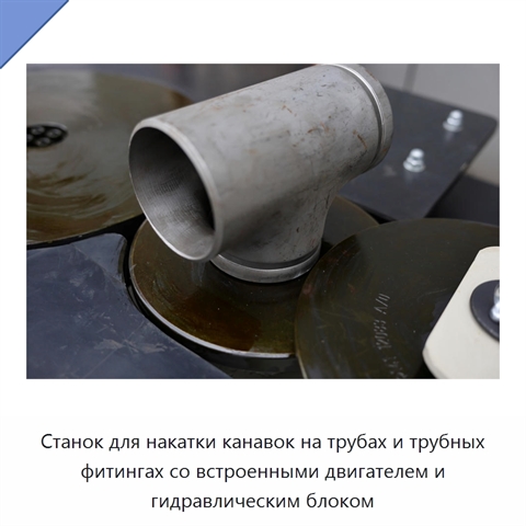 Станок для накатки канавок на трубах и трубных фитингах со встроенными двигателем и гидравлическим блоком