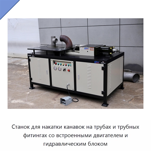 Станок для накатки канавок на трубах и трубных фитингах со встроенными двигателем и гидравлическим блоком