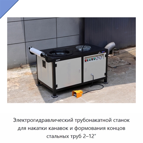Электрогидравлический трубонакатной станок для накатки канавок и формования концов стальных труб 2–12″