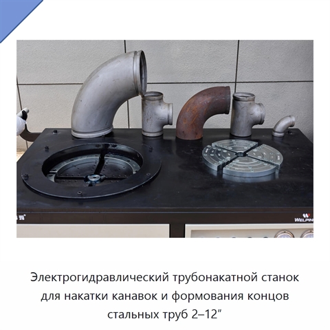 Электрогидравлический трубонакатной станок для накатки канавок и формования концов стальных труб 2–12″