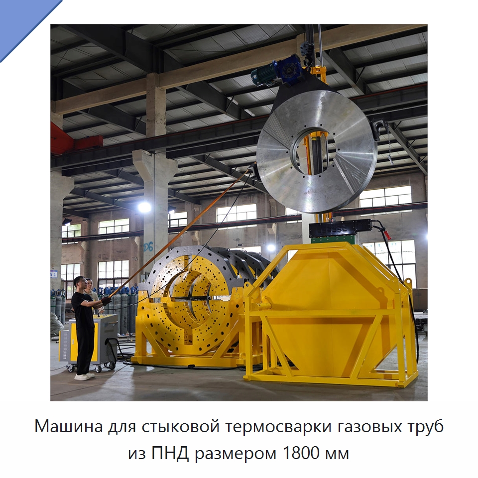 Машина для стыковой термосварки газовых труб из ПНД размером 1800 мм — Машины для стыковой сварки