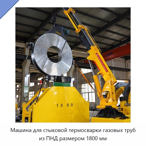 Машина для стыковой термосварки газовых труб из ПНД размером 1800 мм