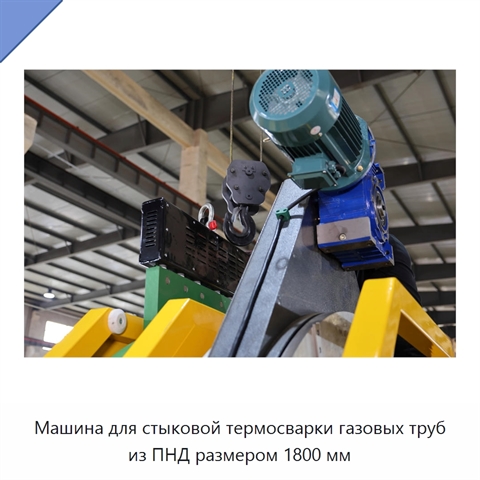Машина для стыковой термосварки газовых труб из ПНД размером 1800 мм