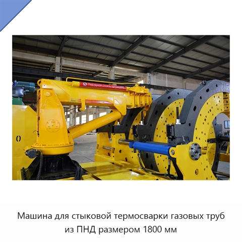 Машина для стыковой термосварки газовых труб из ПНД размером 1800 мм