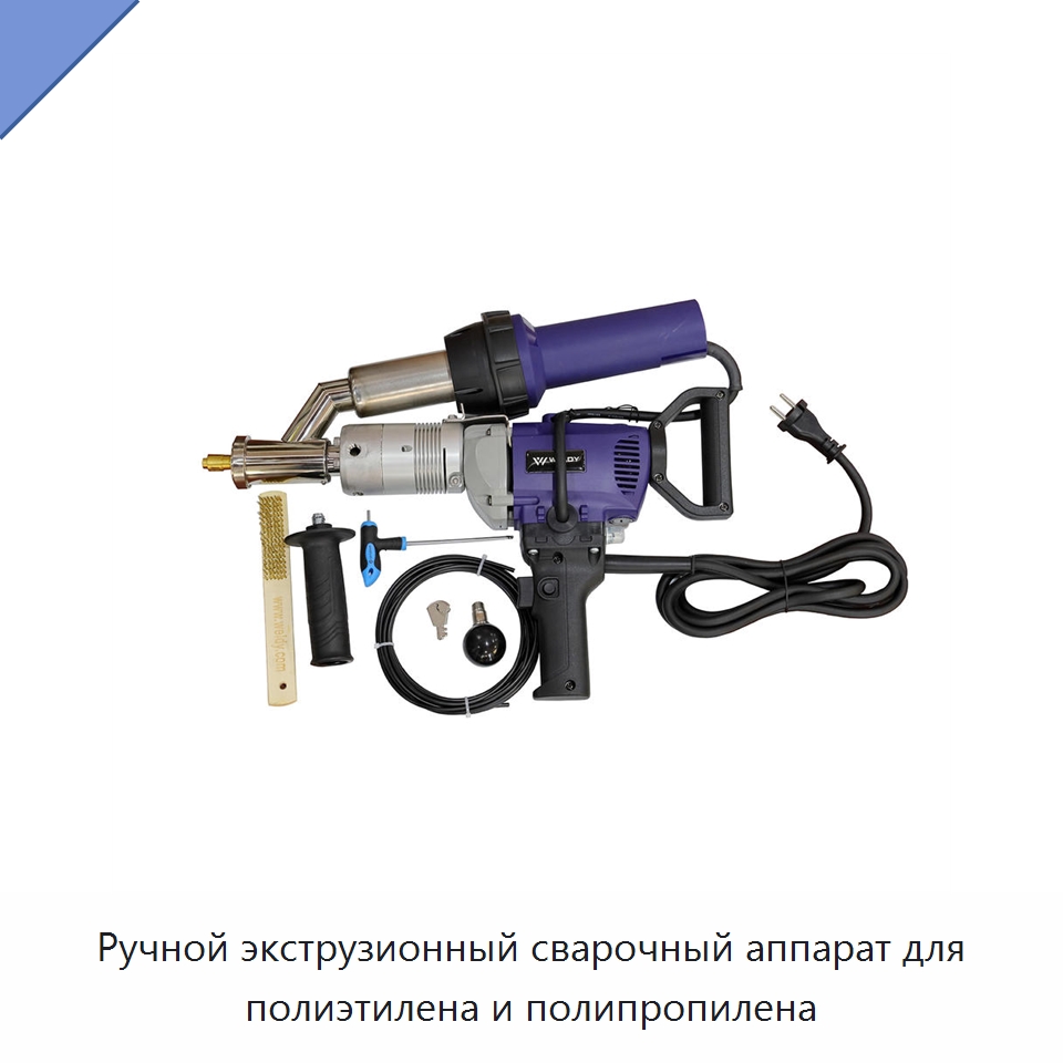 Ручной экструзионный сварочный аппарат для полиэтилена и полипропилена