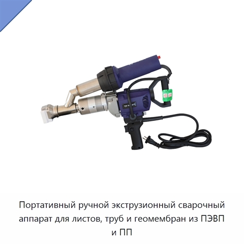 Портативный ручной экструзионный сварочный аппарат для листов, труб и геомембран из ПЭВП и ПП