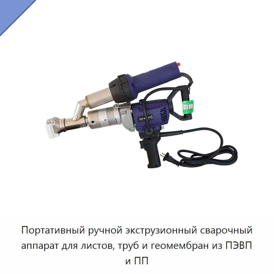 Портативный ручной экструзионный сварочный аппарат для листов, труб и геомембран из ПЭВП и ПП