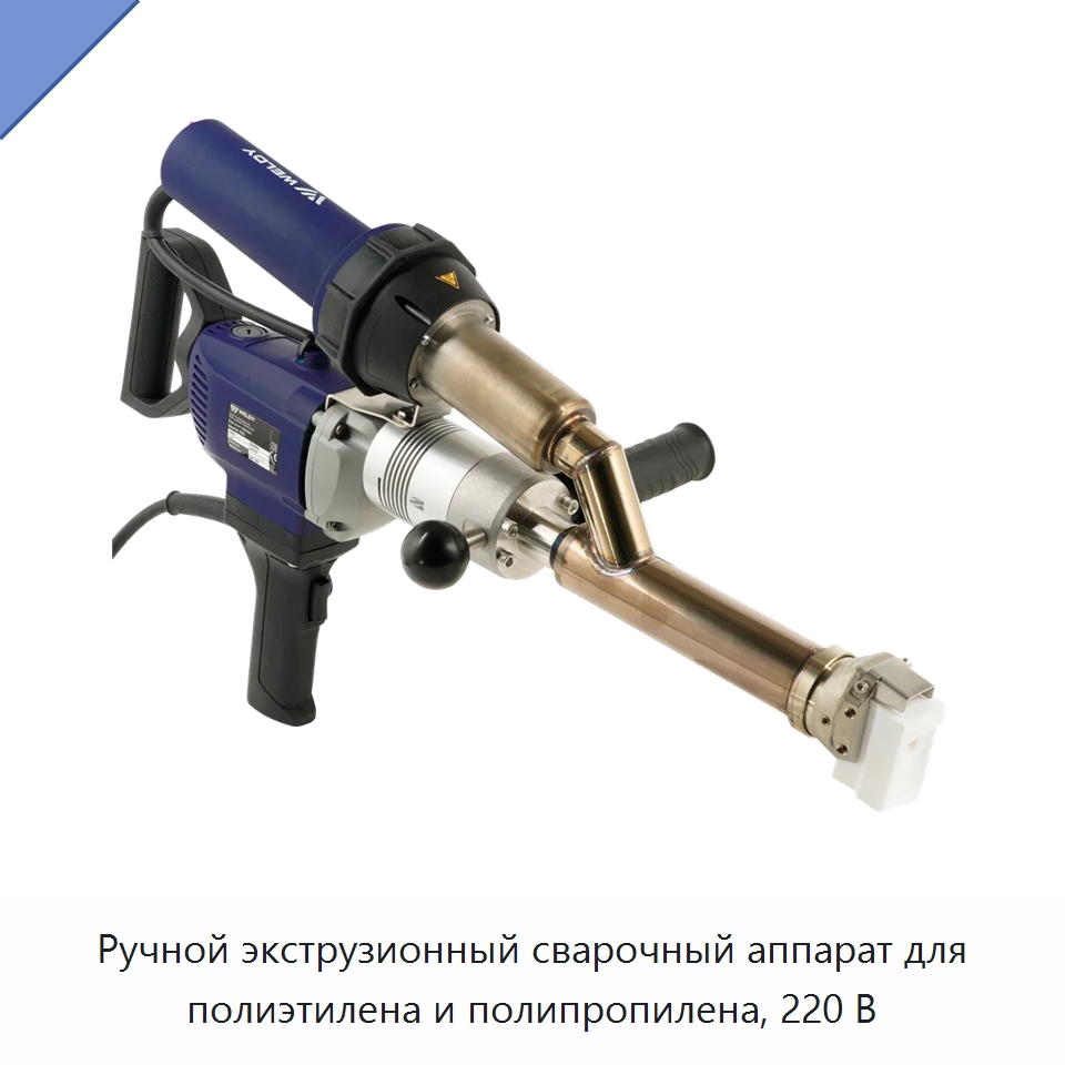 Ручной экструзионный сварочный аппарат для полиэтилена и полипропилена, 220 В
