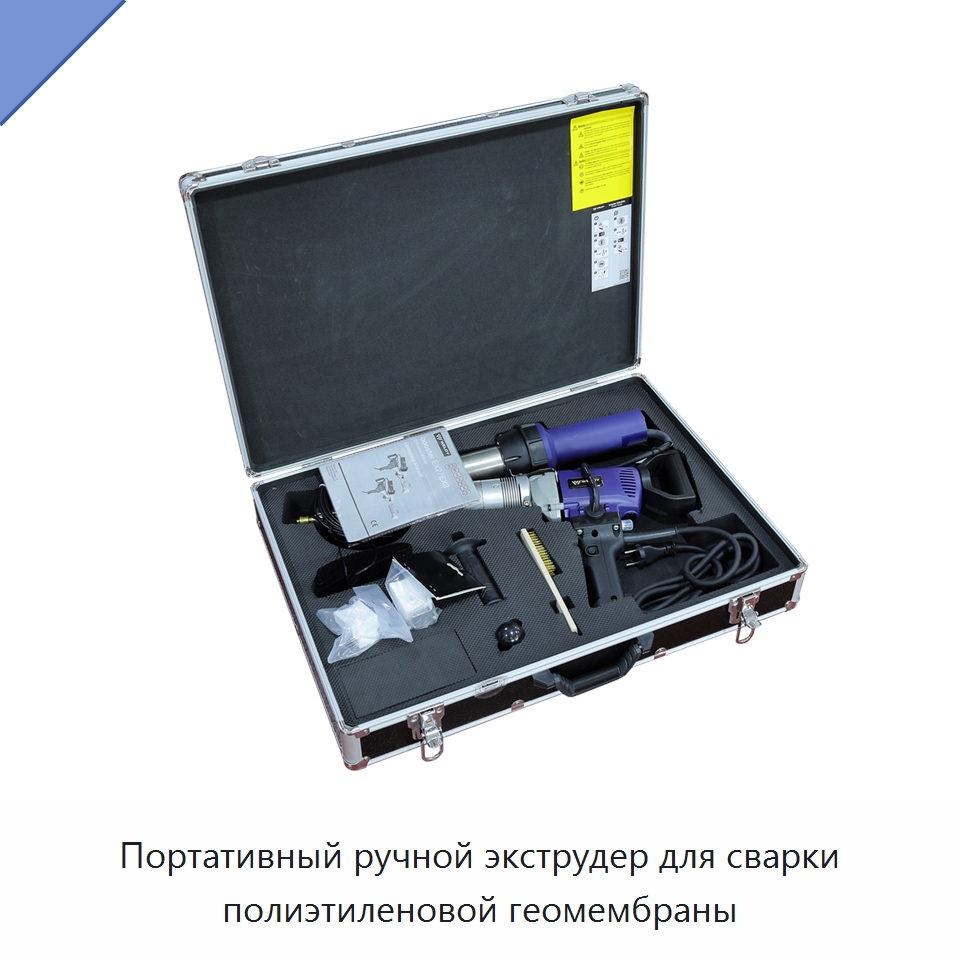 Портативный ручной экструдер для сварки полиэтиленовой геомембраны