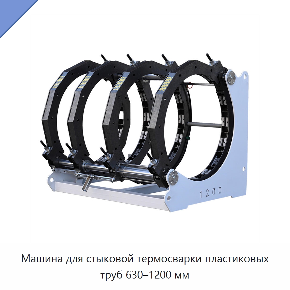 Машина для стыковой термосварки пластиковых труб 630–1200 мм