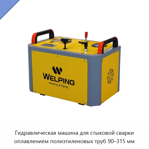 Гидравлическая машина для стыковой сварки оплавлением полиэтиленовых труб 90–315 мм