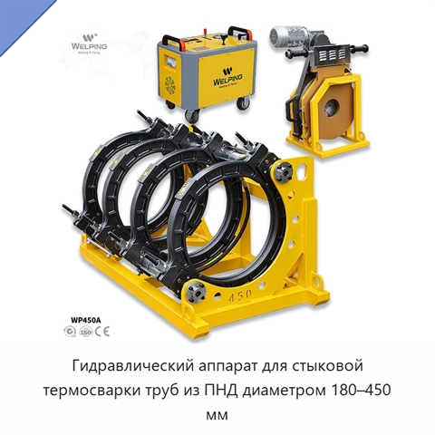Гидравлический аппарат для стыковой термосварки труб из ПНД диаметром 180–450 мм
