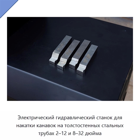 Электрический гидравлический станок для накатки канавок на толстостенных стальных трубах 2–12 и 8–32 дюйма