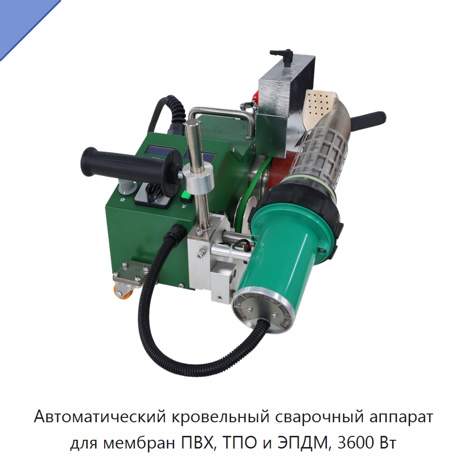 Автоматический кровельный сварочный аппарат для мембран ПВХ, ТПО и ЭПДМ, 3600 Вт
