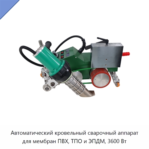 Автоматический кровельный сварочный аппарат для мембран ПВХ, ТПО и ЭПДМ, 3600 Вт