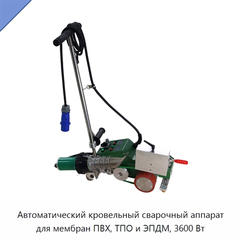Автоматический кровельный сварочный аппарат для мембран ПВХ, ТПО и ЭПДМ, 3600 Вт